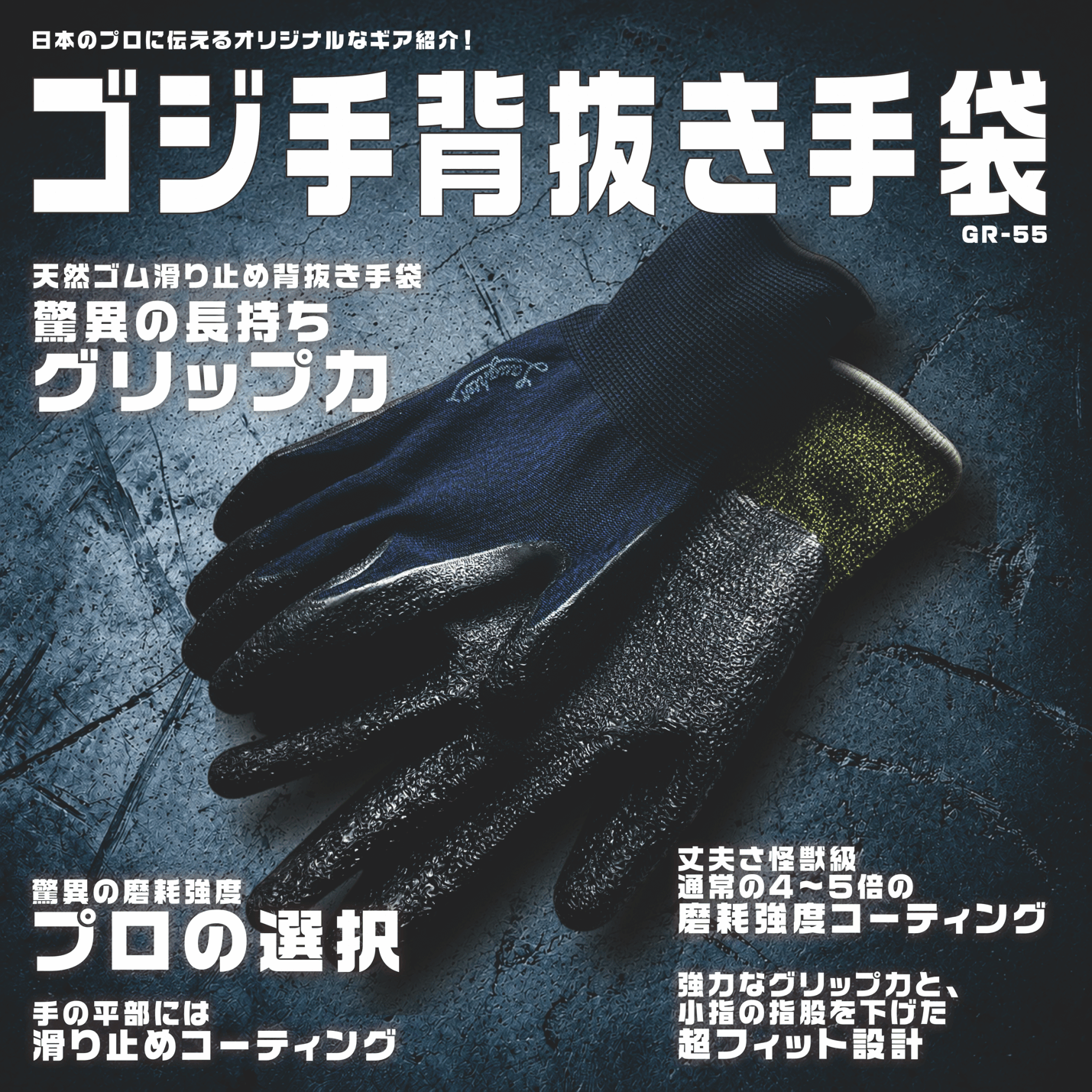 GR-55　ゴジ手 耐摩耗滑り止め背抜き手袋　5双【1双×5】※1双辺り￥399